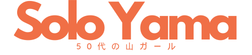50代の山ガール